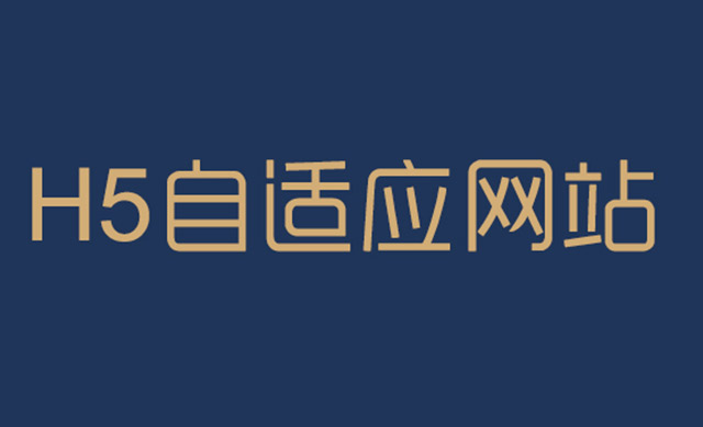 自适应网站与响应式网站哪些更有优势