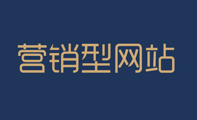 什么类型的营销型网站最受欢迎
