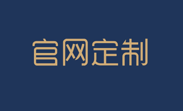 无锡定制网站具备哪些优势